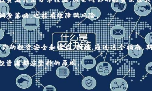 Title: 如何通过TP钱包使用HT购买HTMOON：新手指南

TP钱包, HT, HTMOON/guanjianci

认识TP钱包与HT平台

在数字货币的快速发展中，数字钱包的选择变得尤为重要。TP钱包，作为一款深受用户喜爱的数字资产管理工具，凭借其简洁易用的界面和强大的功能，吸引了众多 crypto 爱好者的青睐。而HT则是火币交易所的原生通证，作为全球领先的数字资产交易平台之一，火币的交易服务覆盖了相当广泛的区块链资产。

HTMOON，则是近期在市场上崭露头角的一种数字货币，受到越来越多投资者的关注。它的独特性和潜力吸引了许多人希望通过HT来购买HTMOON。结合TP钱包和HT，我们将进一步探讨如何实现这一过程。

首先，准备你的TP钱包

在开始任何交易之前，确保你的TP钱包已经安装并设置完成。如果你尚未下载TP钱包，可以在官方网站或应用商店中找到相应的版本。在安装完毕后，根据系统提示进行注册与身份验证。

完成钱包的设置后，你会发现TP钱包支持多种数字资产存储，包括但不限于比特币、以太坊以及HT等。确保你的TP钱包中已经拥有一定数量的HT，才能后续进行购买HTMOON的操作。

将HT转入TP钱包

如果你的HT存储在其他平台，比如火币交易所，首先需要将其转移到你的TP钱包中。打开火币账户，找到“资产管理”或“提币”选项，输入你TP钱包的HT地址，并根据提示完成转账。

在转账过程中，需要注意的是，转账手续费和到账时间因不同的网络状况而异。一般来说，确认交易后不久，HT就会出现在你的TP钱包中。

如何在TP钱包中购买HTMOON

一旦你的TP钱包中有了足够的HT，就可以开始购买HTMOON了。首先，打开TP钱包，选择“交易”或“市场”选项，这里会列出支持的数字资产。

在搜索框中输入“HTMOON”，系统会自动显示出HTMOON的信息及当前价格。点击进入HTMOON的页面，仔细查看相关数据，例如流通量、市场动向等，这些信息对你判断投资决定至关重要。

创建订单与支付

在决定购买后，选择购买数额，并创建订单。多留意当前价格与你的预算，确保选择合理的购买量。确认订单后，TP钱包将使用你的HT进行支付。这一过程相对快速，通常几分钟内即可完成。

成功交易后，可以在钱包的“资产管理”中查看你已购买的HTMOON数量。此外，你也可以设置相关的安全策略，例如启用两步验证，以增强账户的安全性。

交易后的注意事项

交易完成后，建议定期关注HTMOON的市场表现。作为投资者，理解市场动态十分重要。此外，可以加入一些相关的社区或论坛，与其他投资者讨论分享经验，这会对你的投资决策大有裨益。

若HTMOON的价格随着市场变动而上涨，你可以选择继续持有，或在价格合适时进行出售，获取利润。而如果行情不佳，及时作出反应、调整策略，也能有效降低风险。

总结

通过TP钱包使用HT购买HTMOON的步骤并不复杂，但每一环节都需要投资者细心对待。从准备钱包、转账到交易买入，每个步骤都关乎你的投资安全和收益。因此，通过这个指南，期望能帮助更多用户顺利完成交易，享受数字货币带来的便利与惊喜。

随着数字货币投资的不断普及，了解和掌握更多的操作技巧，将为你的投资生涯增添助力。继续关注市场动向，理性分析投资，是每位投资者都应坚持的原则。

希望通过这篇文章，能让你对如何通过TP钱包用HT购买HTMOON有一个清晰的了解，助你在数字货币的世界中能够更加游刃有余。