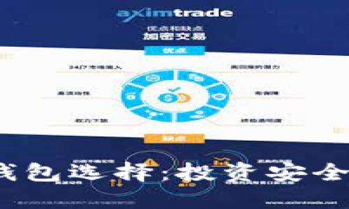 2023年最佳虚拟币钱包选择：投资安全与便捷性的完美平衡