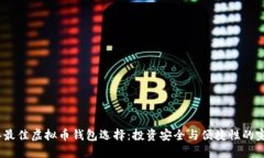 2023年最佳虚拟币钱包选择