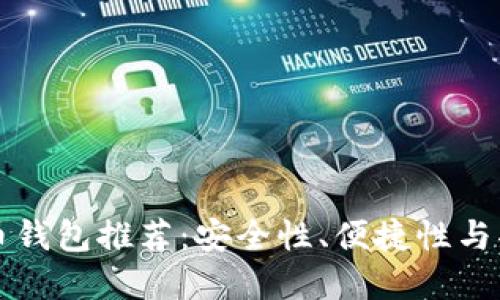 2023年ETC虚拟币钱包推荐：安全性、便捷性与功能性的完美结合