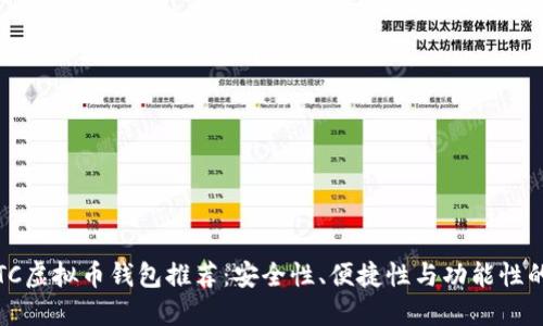 2023年ETC虚拟币钱包推荐：安全性、便捷性与功能性的完美结合