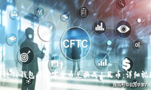 如何通过TP钱包将数字货币兑换成人民币：详细视频教程