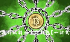 如何找到比特币官方钱包