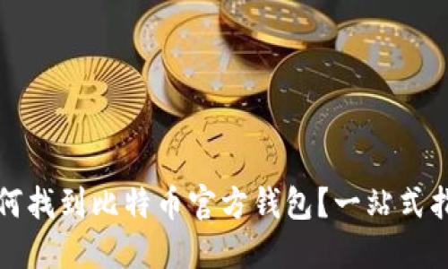如何找到比特币官方钱包？一站式指南