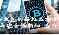  帮助你了解TP钱包的好处