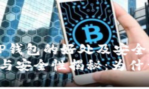  帮助你了解TP钱包的好处及安全性   
TP钱包的优势与安全性揭秘：为什么选择TP钱包？
