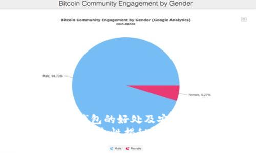  帮助你了解TP钱包的好处及安全性   
TP钱包的优势与安全性揭秘：为什么选择TP钱包？