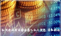 如何将比特币安全存入私