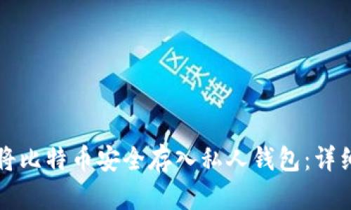 如何将比特币安全存入私人钱包：详细指南