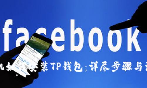 苹果手机如何安装TP钱包：详尽步骤与注意事项