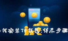 苹果手机如何安装TP钱包：