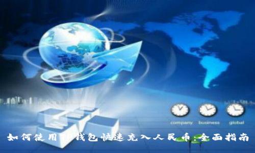 如何使用TP钱包快速充入人民币：全面指南