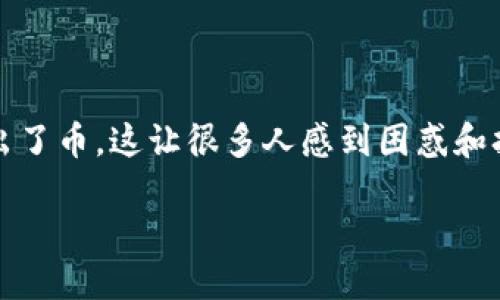 在网络环境中管理数字资产时，意外情况时有发生。最近，你提到在你的TP钱包中无缘无故多出了币，这让很多人感到困惑和担忧。以下我们将对此进行深入探讨，以便帮助你理解这种情况的可能原因及相应的解决方案。

TP钱包中无缘无故多出币的原因及解决方案