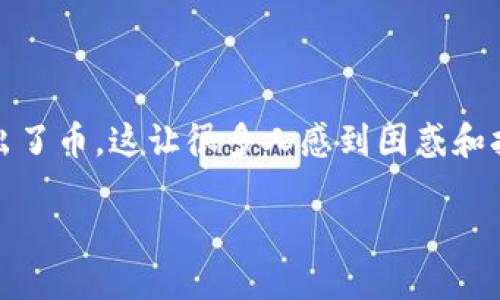 在网络环境中管理数字资产时，意外情况时有发生。最近，你提到在你的TP钱包中无缘无故多出了币，这让很多人感到困惑和担忧。以下我们将对此进行深入探讨，以便帮助你理解这种情况的可能原因及相应的解决方案。

TP钱包中无缘无故多出币的原因及解决方案