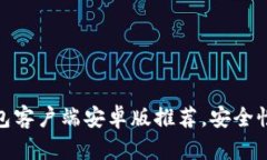 最佳比特币钱包客户端安