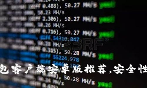 最佳比特币钱包客户端安卓版推荐，安全性与便捷性并存