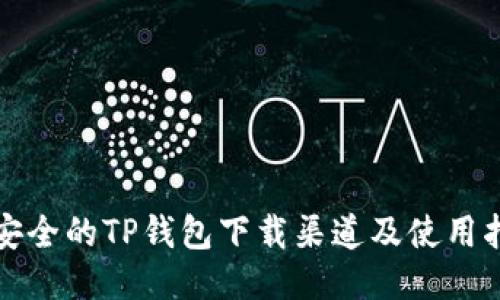 最安全的TP钱包下载渠道及使用指南