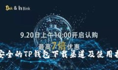 最安全的TP钱包下载渠道及