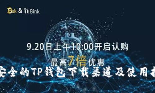 最安全的TP钱包下载渠道及使用指南
