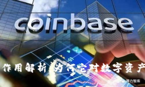 区块链钱包的作用解析：为何它对数字资产管理至关重要