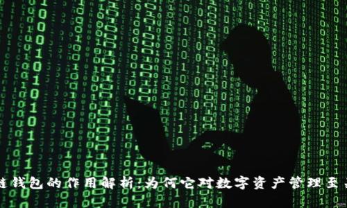 区块链钱包的作用解析：为何它对数字资产管理至关重要