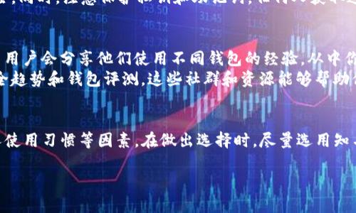 选择安全的USDT（泰达币）钱包至关重要。在这方面，有几种类型的钱包可以考虑，每种钱包都有其独特的优势和适用场景。接下来我们将详细探讨不同类型的钱包及其安全性，还会提到几个值得信赖的选择。

1. 热钱包与冷钱包的区别
热钱包，是指连接互联网的钱包，使用方便，适合日常交易。常见的热钱包包括交易所的钱包、软件钱包等。相对而言，热钱包的安全性较低，因为它们暴露在网络攻击的风险中。
冷钱包则是没有连接互联网的钱包，通常用于长时间存储加密货币。冷钱包的安全性较高，能够有效防范黑客攻击。常见的冷钱包包括硬件钱包、纸钱包等。

2. 硬件钱包
硬件钱包被广泛认为是最安全的USDT储存方案。它们通过物理设备存储用户的私钥，和互联网断开连接，减少了被黑客攻击的风险。市面上有多款知名的硬件钱包，例如Ledger Nano S、Ledger Nano X和Trezor等。
这些硬件钱包通常配备了强大的加密技术，用户只需将私钥保存在设备中，确保无论何时都能安全地进行交易。一些高端型号还支持多种加密货币的管理，增加了使用的灵活性和便利性。

3. 软件钱包
对于那些经常交易的用户，软件钱包是一个不错的选择。它们的使用方便，能够快速进行交易。推荐的几个安全软件钱包包括Exodus和Atomic Wallet等。
这些软件钱包支持多种加密货币，并具备用户友好的界面。不过，在使用软件钱包时，务必强化账户安全，如使用强密码和启用两步验证。此外，定期备份钱包数据也能保证用户资产的安全。

4. 选择钱包时的安全考虑
在选择USDT钱包时，用户需考虑多个安全因素。首先，尽量选用知名品牌和经过社区验证的钱包，避免使用不明来源的钱包软件。其次，关注钱包是否具有多重签名功能，这种功能能有效提高账户的安全性，避免单点故障带来的风险。
此外，定期更新钱包软件也是保护资产的一种有效方式，软件提供方通常会及时修复安全漏洞，提升钱包的安全性能。

5. 如何安全存储USDT
除了选择适合的钱包外，确保USDT的安全存储也至关重要。尽量避免将大额资金存放在交易所钱包中，因为交易所可能会遭受黑客攻击，导致用户资产损失。
将大部分资产保存在冷钱包中，只有在需要交易时再转入热钱包，这样可以大大减小潜在风险。同时，注意保护私钥和助记词，任何人获取这些信息都可能导致资产被盗取。

6. 社区和资源
加入一些在线社区（如Reddit、Telegram等）可以获取关于USDT钱包的最新信息和建议。许多用户会分享他们使用不同钱包的经验，从中你可以获得有价值的见解。
此外，关注一些加密货币安全专家或分析师的博客和视频节目，同样能够了解更多最新的安全趋势和钱包评测。这些社群和资源能够帮助你更好地理解市场动态，选择最符合自己需求的钱包。

总结
总之，选择合适的钱包存放USDT并不是一件简单的事情。需要综合考虑安全性、方便性和个人使用习惯等因素。在做出选择时，尽量选用知名品牌，注意增强账户安全措施，同时时刻保持警惕，确保自己的资产安全。

安全存放USDT的最佳钱包推荐与使用指南