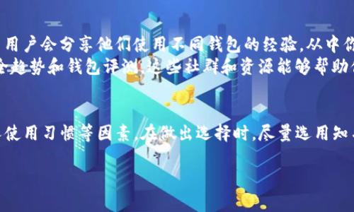 选择安全的USDT（泰达币）钱包至关重要。在这方面，有几种类型的钱包可以考虑，每种钱包都有其独特的优势和适用场景。接下来我们将详细探讨不同类型的钱包及其安全性，还会提到几个值得信赖的选择。

1. 热钱包与冷钱包的区别
热钱包，是指连接互联网的钱包，使用方便，适合日常交易。常见的热钱包包括交易所的钱包、软件钱包等。相对而言，热钱包的安全性较低，因为它们暴露在网络攻击的风险中。
冷钱包则是没有连接互联网的钱包，通常用于长时间存储加密货币。冷钱包的安全性较高，能够有效防范黑客攻击。常见的冷钱包包括硬件钱包、纸钱包等。

2. 硬件钱包
硬件钱包被广泛认为是最安全的USDT储存方案。它们通过物理设备存储用户的私钥，和互联网断开连接，减少了被黑客攻击的风险。市面上有多款知名的硬件钱包，例如Ledger Nano S、Ledger Nano X和Trezor等。
这些硬件钱包通常配备了强大的加密技术，用户只需将私钥保存在设备中，确保无论何时都能安全地进行交易。一些高端型号还支持多种加密货币的管理，增加了使用的灵活性和便利性。

3. 软件钱包
对于那些经常交易的用户，软件钱包是一个不错的选择。它们的使用方便，能够快速进行交易。推荐的几个安全软件钱包包括Exodus和Atomic Wallet等。
这些软件钱包支持多种加密货币，并具备用户友好的界面。不过，在使用软件钱包时，务必强化账户安全，如使用强密码和启用两步验证。此外，定期备份钱包数据也能保证用户资产的安全。

4. 选择钱包时的安全考虑
在选择USDT钱包时，用户需考虑多个安全因素。首先，尽量选用知名品牌和经过社区验证的钱包，避免使用不明来源的钱包软件。其次，关注钱包是否具有多重签名功能，这种功能能有效提高账户的安全性，避免单点故障带来的风险。
此外，定期更新钱包软件也是保护资产的一种有效方式，软件提供方通常会及时修复安全漏洞，提升钱包的安全性能。

5. 如何安全存储USDT
除了选择适合的钱包外，确保USDT的安全存储也至关重要。尽量避免将大额资金存放在交易所钱包中，因为交易所可能会遭受黑客攻击，导致用户资产损失。
将大部分资产保存在冷钱包中，只有在需要交易时再转入热钱包，这样可以大大减小潜在风险。同时，注意保护私钥和助记词，任何人获取这些信息都可能导致资产被盗取。

6. 社区和资源
加入一些在线社区（如Reddit、Telegram等）可以获取关于USDT钱包的最新信息和建议。许多用户会分享他们使用不同钱包的经验，从中你可以获得有价值的见解。
此外，关注一些加密货币安全专家或分析师的博客和视频节目，同样能够了解更多最新的安全趋势和钱包评测。这些社群和资源能够帮助你更好地理解市场动态，选择最符合自己需求的钱包。

总结
总之，选择合适的钱包存放USDT并不是一件简单的事情。需要综合考虑安全性、方便性和个人使用习惯等因素。在做出选择时，尽量选用知名品牌，注意增强账户安全措施，同时时刻保持警惕，确保自己的资产安全。

安全存放USDT的最佳钱包推荐与使用指南