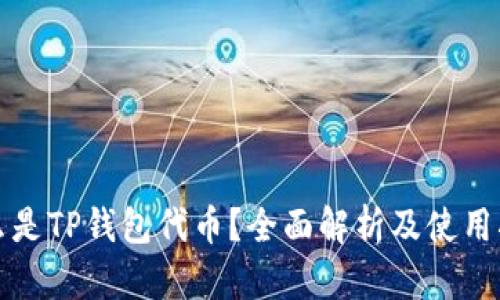 什么是TP钱包代币？全面解析及使用指南
