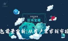TP钱包前景分析：从用户需