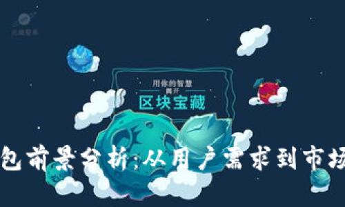 TP钱包前景分析：从用户需求到市场潜力