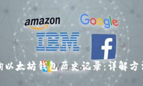 如何查询以太坊钱包历史记录：详解方法与步骤