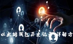 如何查询以太坊钱包历史