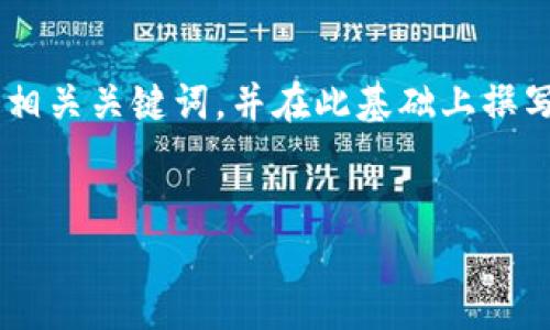 注：由于您提到的内容涉及加密货币交易和钱包操作，我将为您提供一个和相关关键词，并在此基础上撰写部分内容。请注意，实际交易操作需谨慎对待，并确保采取适当的安全措施。


如何在TP钱包中将以太坊转移至火币交易所？