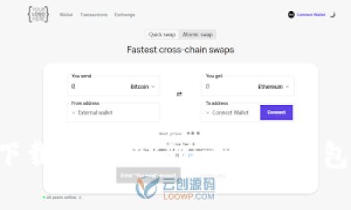 如何安全下载和使用BRD比特币钱包：全面指南