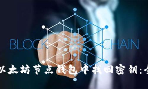 如何在以太坊节点钱包中找回密钥：全面指南