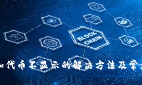 TP钱包添加代币不显示的解决方法及常见问题解析