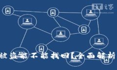 bialtiTP钱包被盗能不能找回