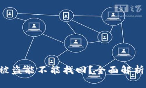 bialtiTP钱包被盗能不能找回？全面解析你的资产保护