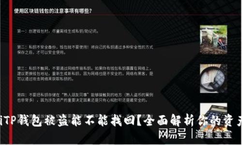 bialtiTP钱包被盗能不能找回？全面解析你的资产保护