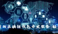 如何选择优秀的区块链钱