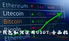 TP钱包如何使用USDT：全面