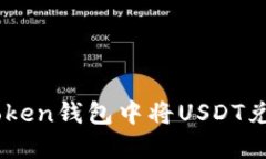 如何在Token钱包中将USDT兑