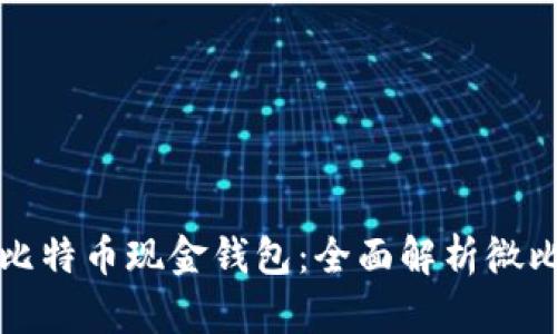 如何选择合适的比特币现金钱包：全面解析微比特的优势与特点