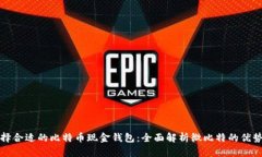 如何选择合适的比特币现