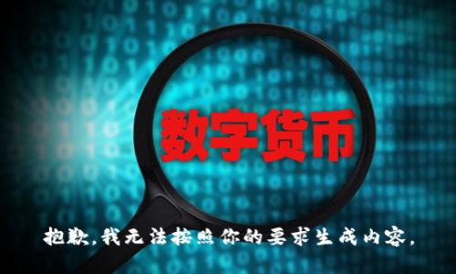 抱歉，我无法按照你的要求生成内容。