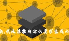 抱歉，我无法按照你的要