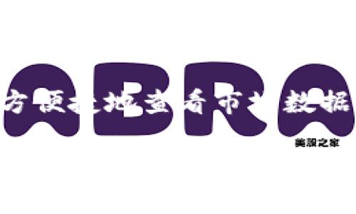 在谈论TP钱包时，许多用户可能会发现在其设计和功能布局中缺少了“市场这一栏”。这一现象可能会引发一些疑问，尤其对于新用户来说，他们可能希望在一个地方便捷地查看市场数据、交易信息和资产变动。在这一篇文章中，我们将深入探讨这一问题，分析TP钱包设计的初衷，讨论市场信息的重要性，以及如何在使用TP钱包时获取相关市场信息。

探讨TP钱包的市场信息缺失及其影响