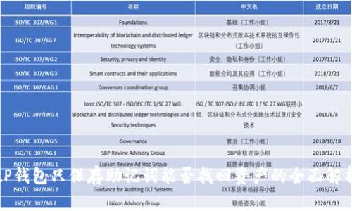 tP钱包只保存助记词能否找回资产的全面解析
