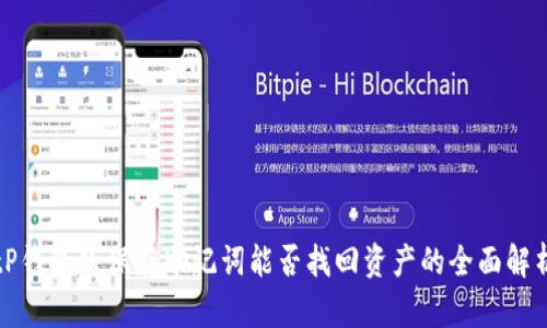 tP钱包只保存助记词能否找回资产的全面解析