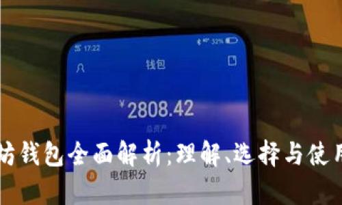 以太坊钱包全面解析：理解、选择与使用指南